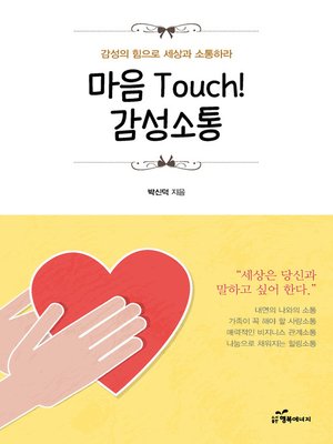 cover image of 마음 Touch! 감성소통